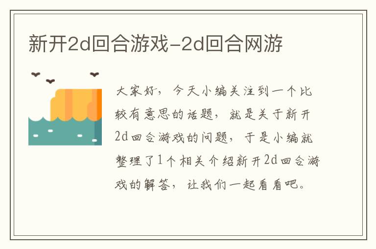 新开2d回合游戏-2d回合网游