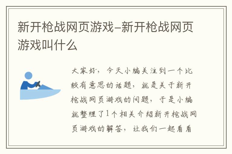 新开枪战网页游戏-新开枪战网页游戏叫什么