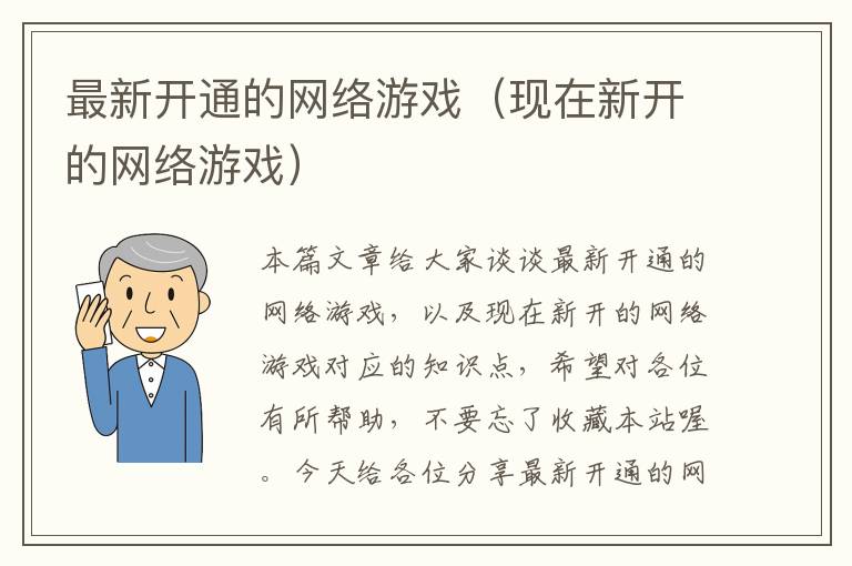 最新开通的网络游戏（现在新开的网络游戏）