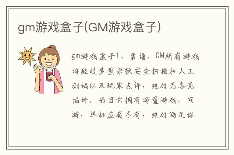 gm游戏盒子(GM游戏盒子)