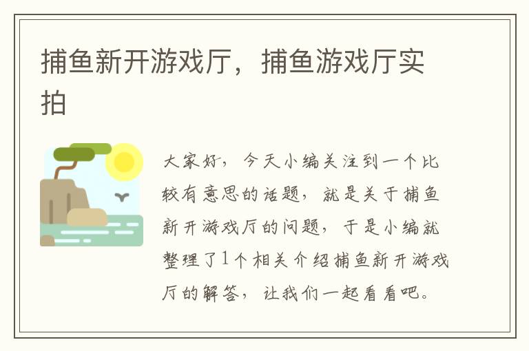 捕鱼新开游戏厅，捕鱼游戏厅实拍