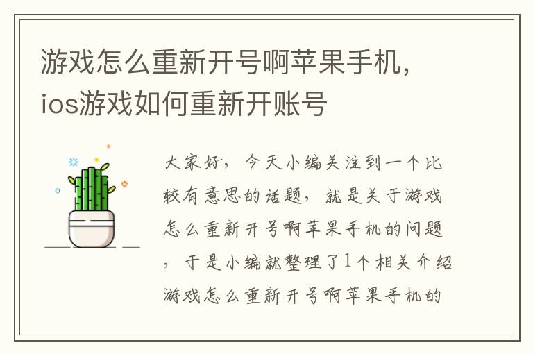 游戏怎么重新开号啊苹果手机，ios游戏如何重新开账号