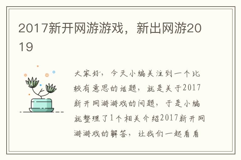 2017新开网游游戏，新出网游2019