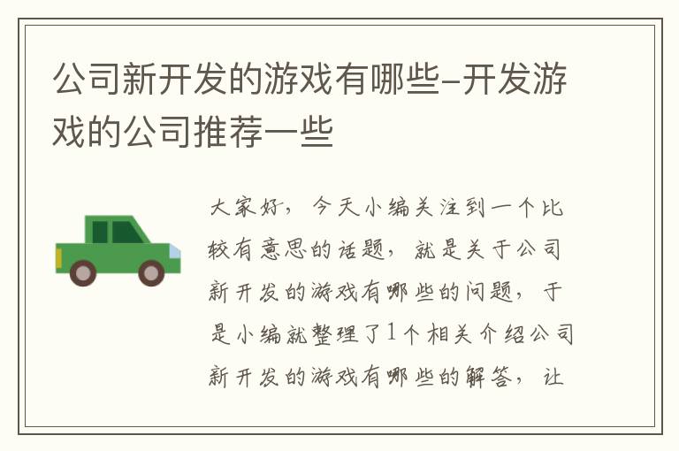 公司新开发的游戏有哪些-开发游戏的公司推荐一些