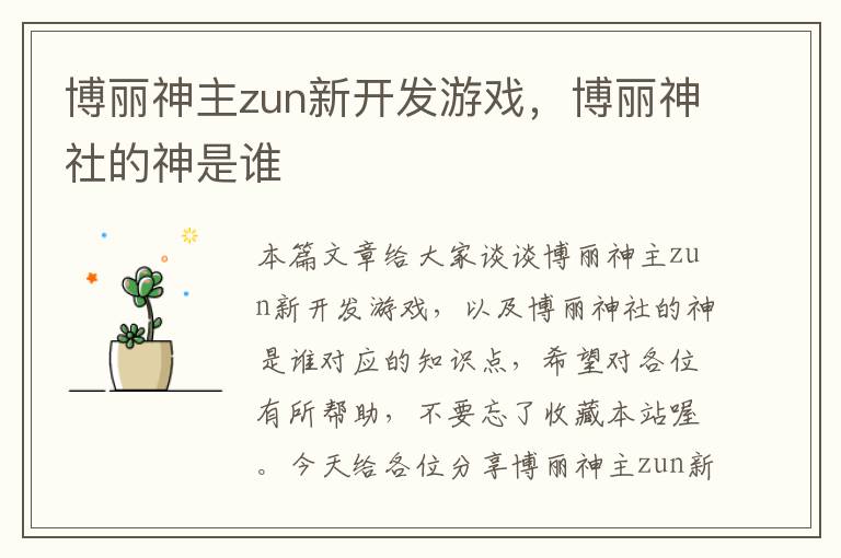 博丽神主zun新开发游戏，博丽神社的神是谁