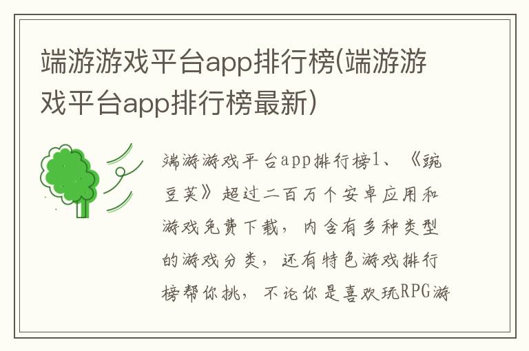 端游游戏平台app排行榜(端游游戏平台app排行榜最新)