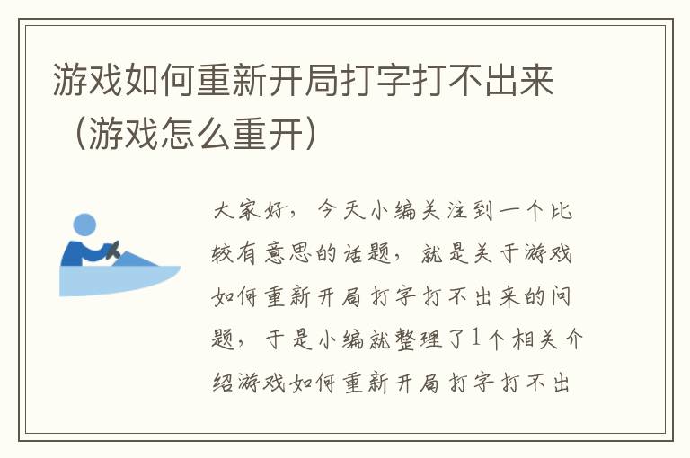 游戏如何重新开局打字打不出来（游戏怎么重开）