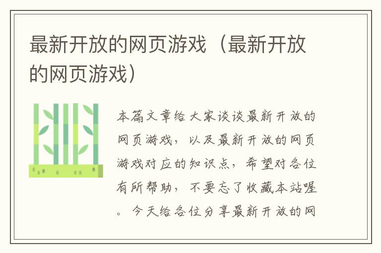 最新开放的网页游戏（最新开放的网页游戏）