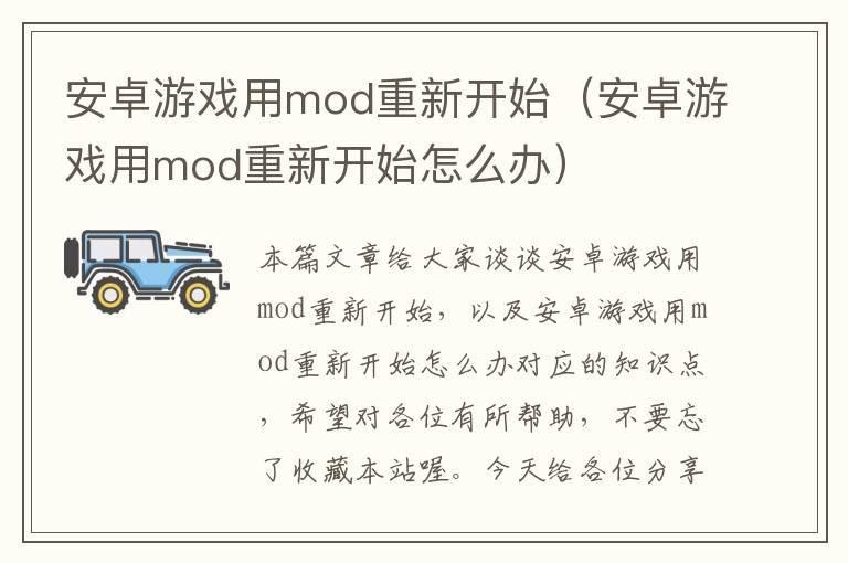 安卓游戏用mod重新开始（安卓游戏用mod重新开始怎么办）