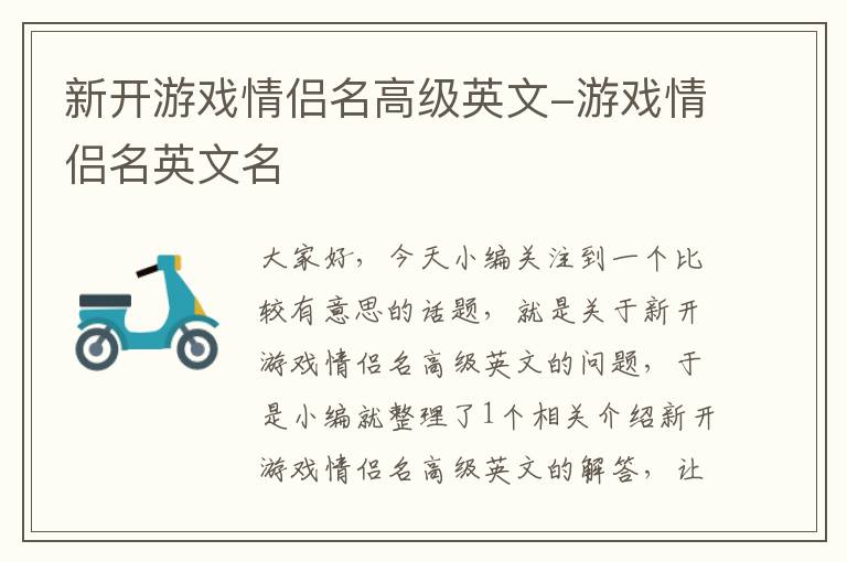 新开游戏情侣名高级英文-游戏情侣名英文名