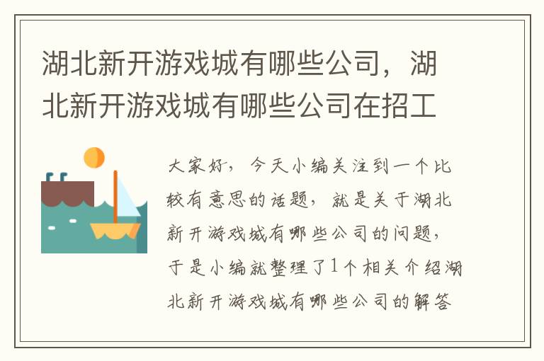 湖北新开游戏城有哪些公司，湖北新开游戏城有哪些公司在招工