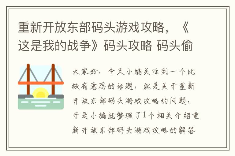 重新开放东部码头游戏攻略，《这是我的战争》码头攻略 码头偷渡剧情及打法攻略