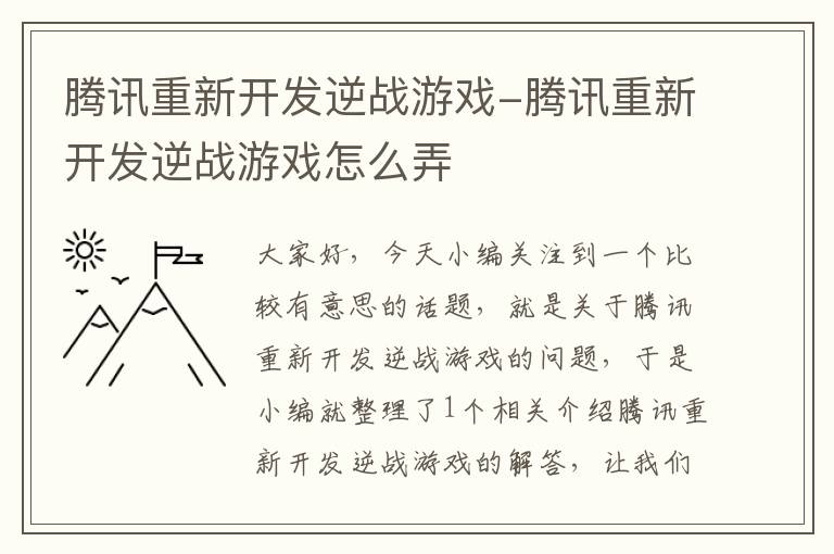 腾讯重新开发逆战游戏-腾讯重新开发逆战游戏怎么弄