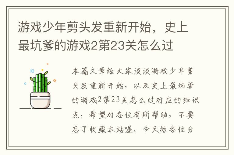 游戏少年剪头发重新开始，史上最坑爹的游戏2第23关怎么过