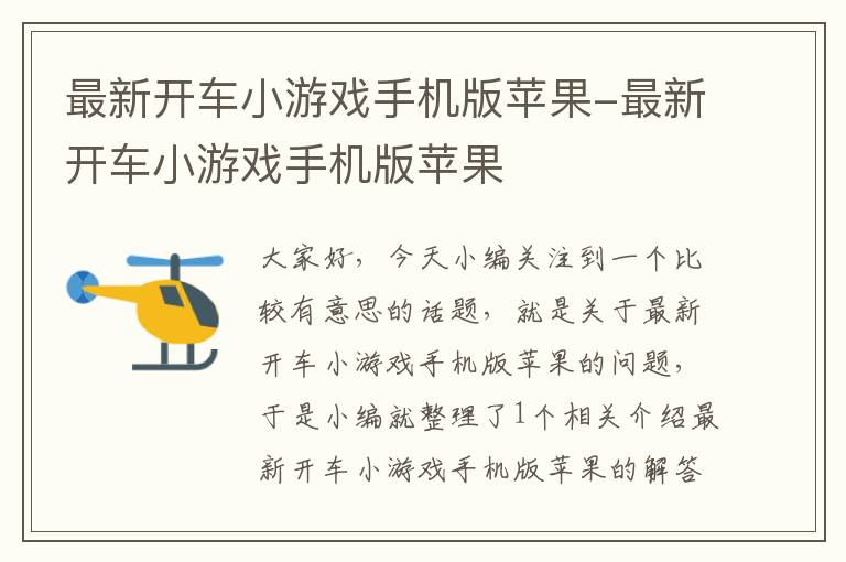 最新开车小游戏手机版苹果-最新开车小游戏手机版苹果