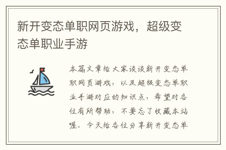 新开变态单职网页游戏，超级变态单职业手游