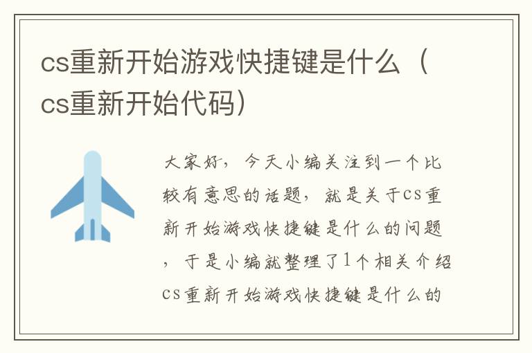 cs重新开始游戏快捷键是什么（cs重新开始代码）