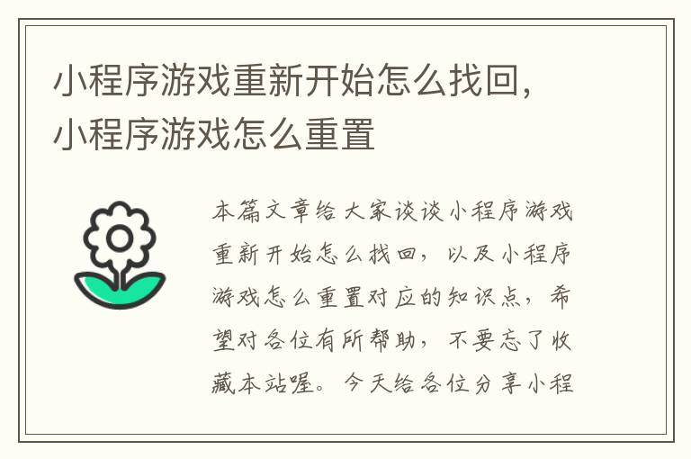 小程序游戏重新开始怎么找回，小程序游戏怎么重置