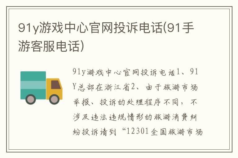 91y游戏中心官网投诉电话(91手游客服电话)