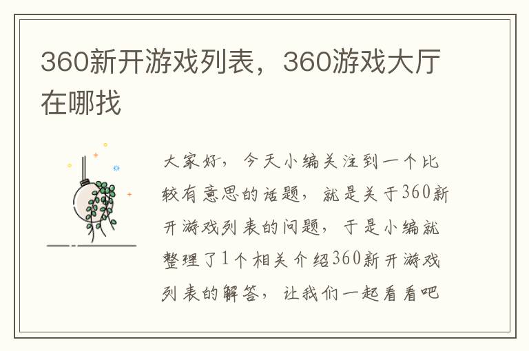 360新开游戏列表，360游戏大厅在哪找