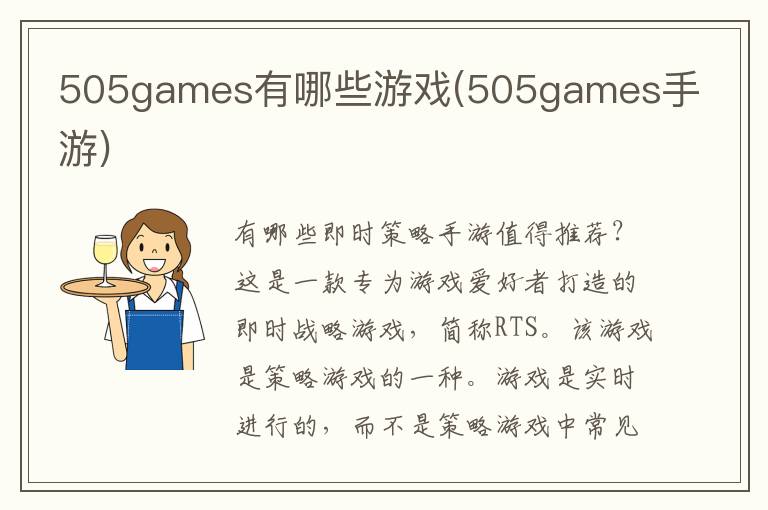 505games有哪些游戏(505games手游)