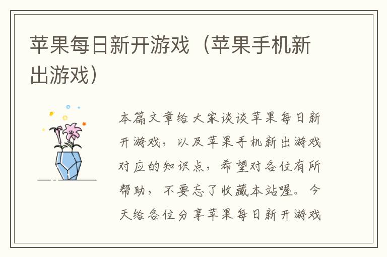 苹果每日新开游戏（苹果手机新出游戏）