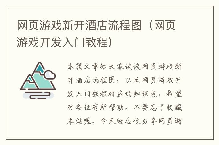 网页游戏新开酒店流程图（网页游戏开发入门教程）