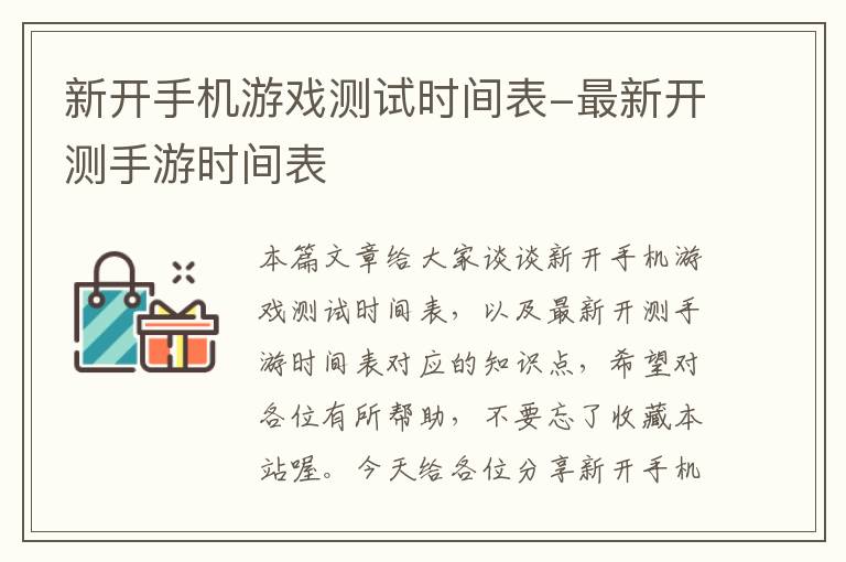 新开手机游戏测试时间表-最新开测手游时间表