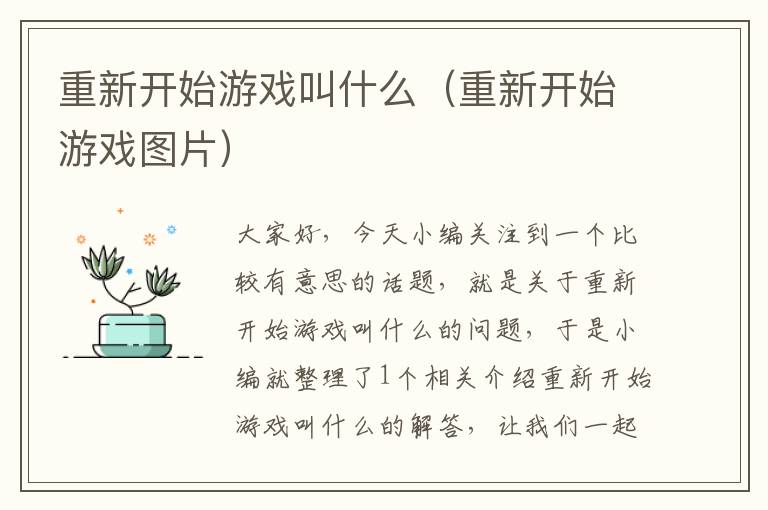 重新开始游戏叫什么（重新开始游戏图片）