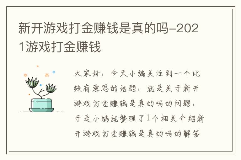 新开游戏打金赚钱是真的吗-2021游戏打金赚钱