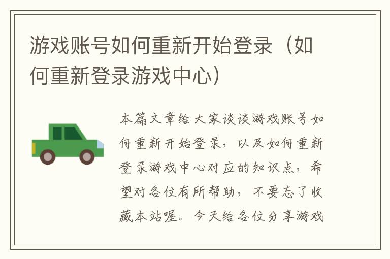 游戏账号如何重新开始登录（如何重新登录游戏中心）