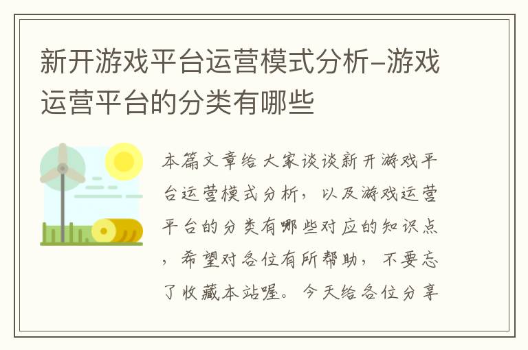 新开游戏平台运营模式分析-游戏运营平台的分类有哪些