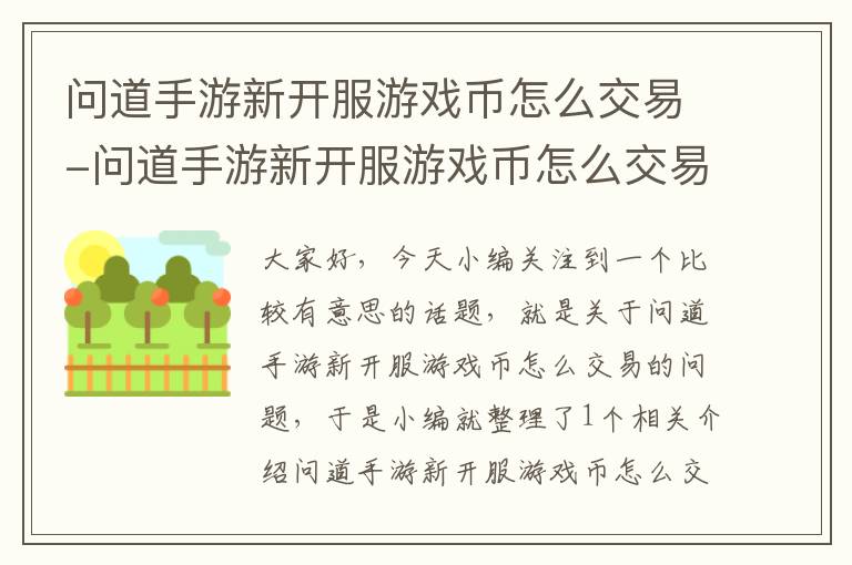 问道手游新开服游戏币怎么交易-问道手游新开服游戏币怎么交易不了