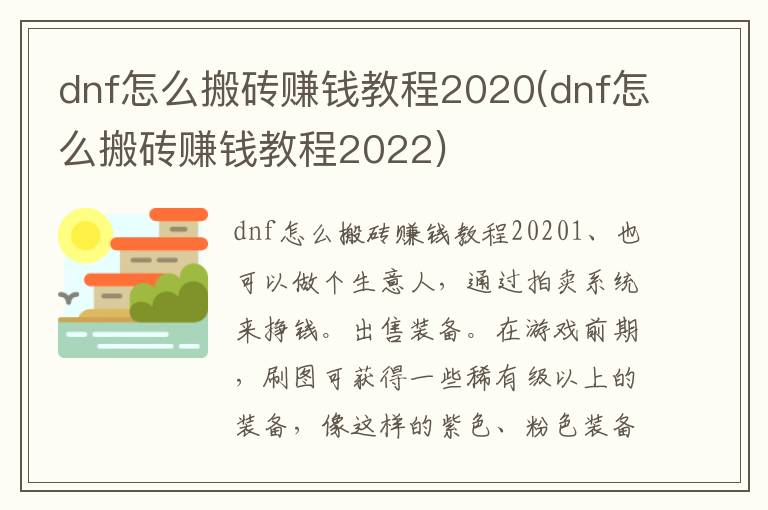 dnf怎么搬砖赚钱教程2020(dnf怎么搬砖赚钱教程2022)