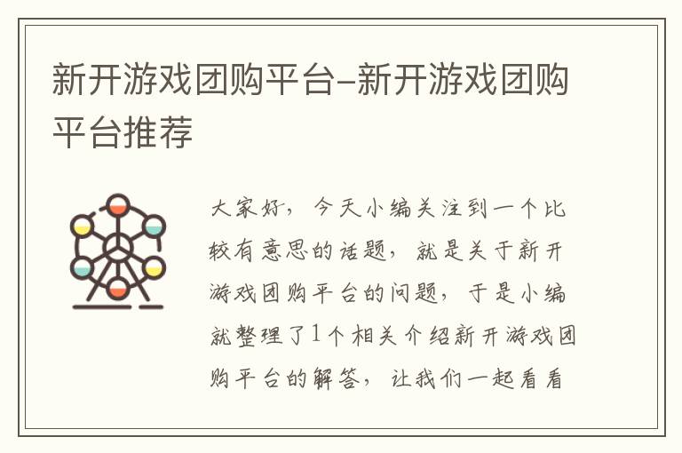 新开游戏团购平台-新开游戏团购平台推荐