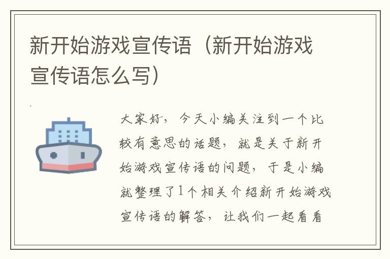 新开始游戏宣传语（新开始游戏宣传语怎么写）