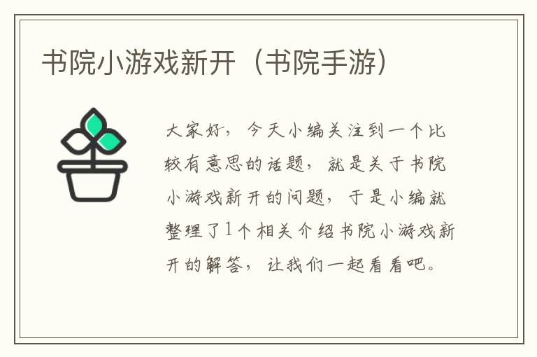 书院小游戏新开（书院手游）