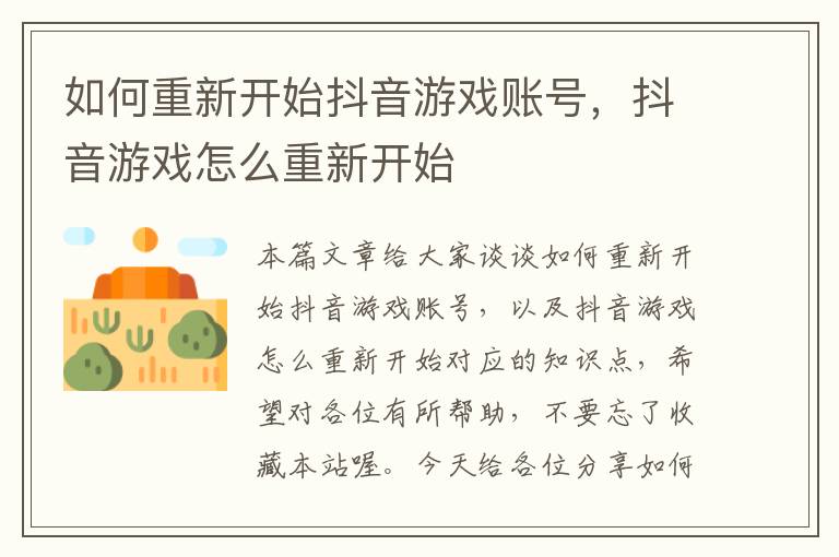 如何重新开始抖音游戏账号，抖音游戏怎么重新开始