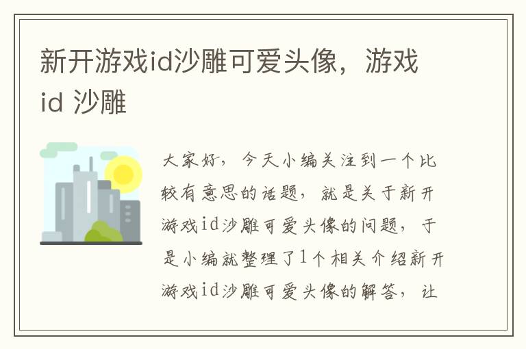 新开游戏id沙雕可爱头像，游戏id 沙雕