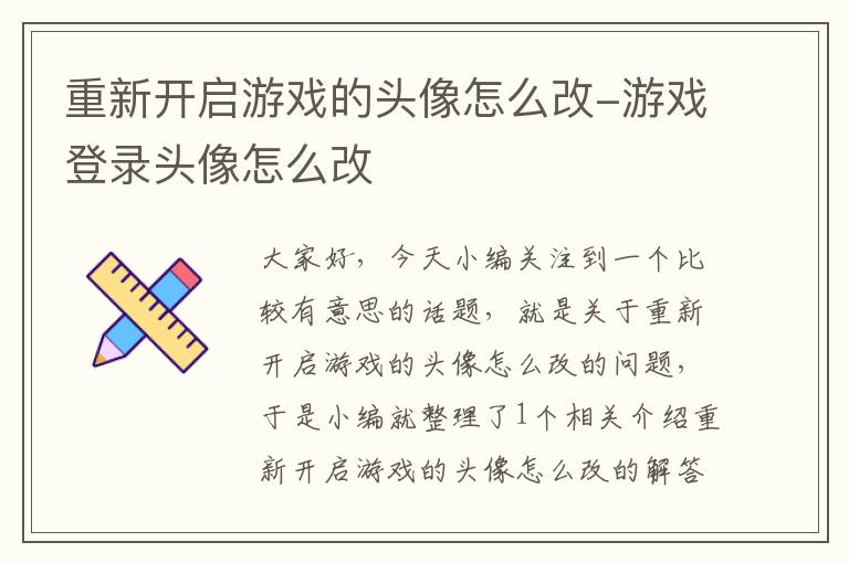 重新开启游戏的头像怎么改-游戏登录头像怎么改