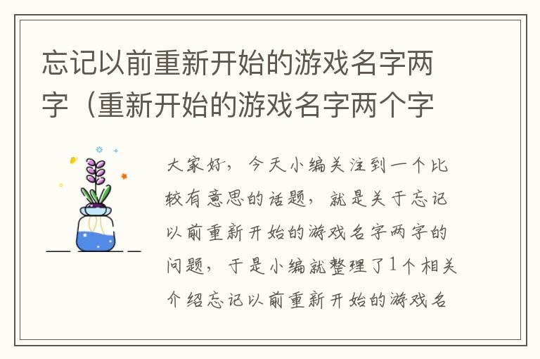 忘记以前重新开始的游戏名字两字（重新开始的游戏名字两个字）