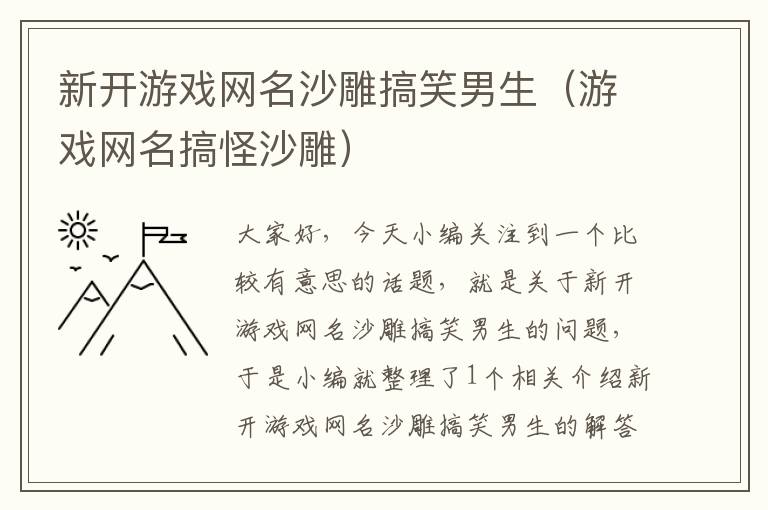 新开游戏网名沙雕搞笑男生（游戏网名搞怪沙雕）