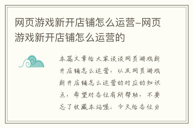 网页游戏新开店铺怎么运营-网页游戏新开店铺怎么运营的