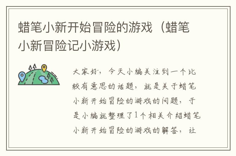 蜡笔小新开始冒险的游戏（蜡笔小新冒险记小游戏）