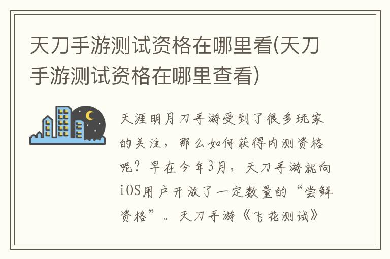 天刀手游测试资格在哪里看(天刀手游测试资格在哪里查看)