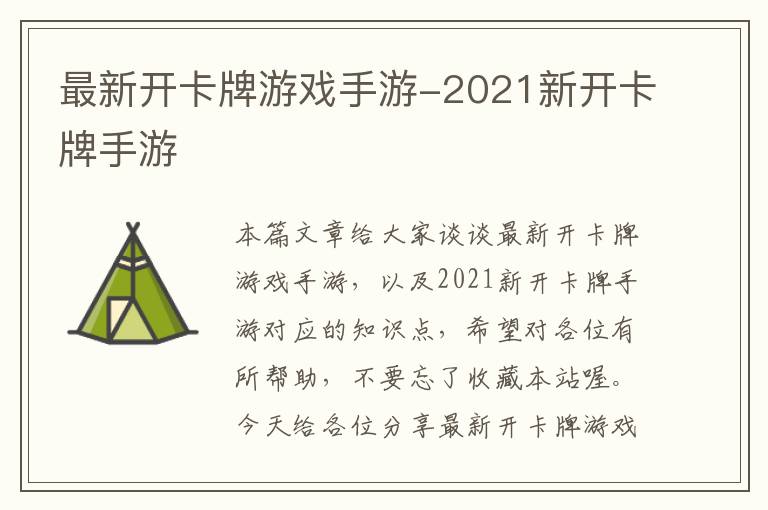 最新开卡牌游戏手游-2021新开卡牌手游