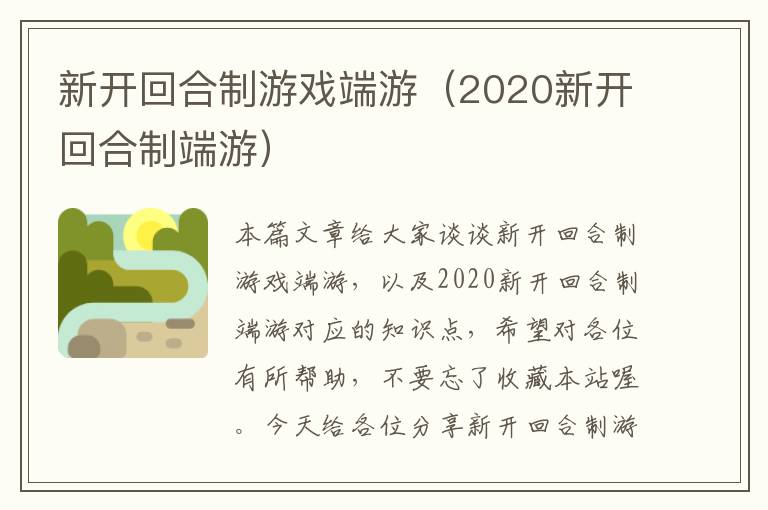 新开回合制游戏端游（2020新开回合制端游）