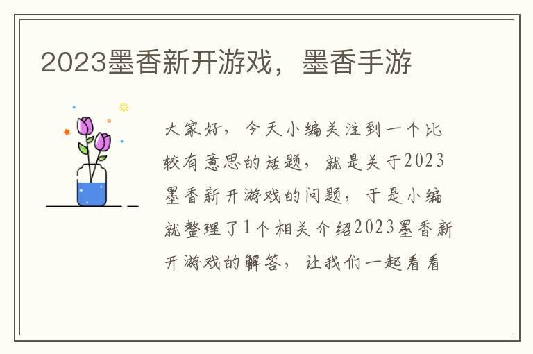 2023墨香新开游戏，墨香手游