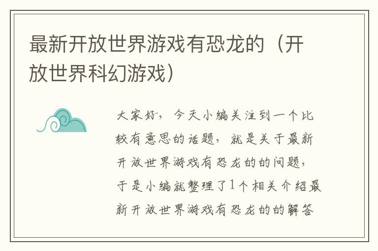 最新开放世界游戏有恐龙的（开放世界科幻游戏）