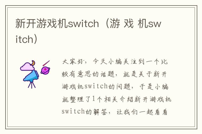 新开游戏机switch（游 戏 机switch）